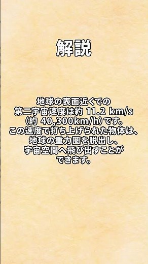 第二宇宙速度に関する説明はどれでしょうか？ #shorts #四択問題 #物理