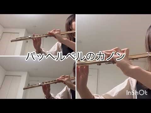 【フルート三重奏】パッヘルベルのカノン
