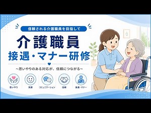 【介護職向け】接遇・マナー研修｜利用者・ご家族に信頼される対応とは？【法定研修にも対応】 【約15分】