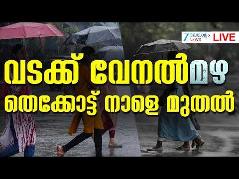 Live: Kerala Summer Rain | വടക്ക് വേനൽമഴ: തെക്കോട്ട് നാളെ മുതൽ | Rain Alert | Zee Malayalam News