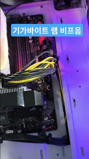 기가바이트 램 비프음, 삐~ 삐~ 삐~ 길게 계속 울림 Gigabyte RAM beep sound, long continuous beeping 삐~ 삐~ 삐~