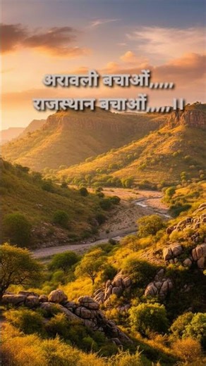 अरावली बचाओं | राजस्थान बचाओं | #arawali #rajasthan #reet #gk #news #all #rajasthangovernment