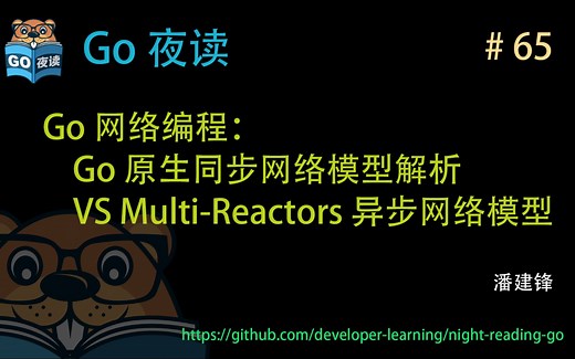#65 Go 网络编程：Go 原生同步网络模型解析 vs Multi-Reactors 异步网络模型 【 Go 夜读 】
