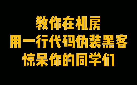 教你一行代码，让你在机房伪装黑客惊呆你的同学们