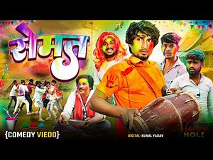 Holi सेमत | Comedy Mani Meraj |