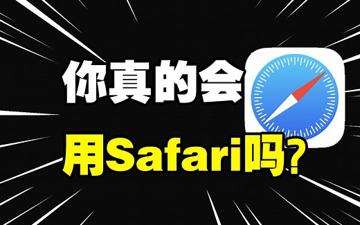 【使用技巧】15个Safari浏览器隐藏绝技！妥妥的实用！