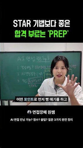 #면접준비 STAR 기법보다 좋은 합격 부르는 PREP