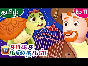 வேட்டைக்காரனும் ஆமை அரசனும் (The Poacher and the Turtle King) ChuChu TV Storytime Adventures Ep. 11