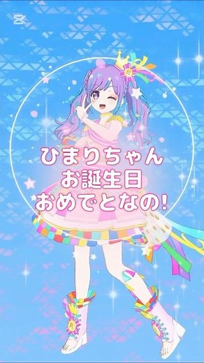 ひまりちゃんお誕生日おめでとなの🎂 # #そららのアイプリ は #ひみつのアイプリ #アイプリバース #青空ひまり生誕祭2025