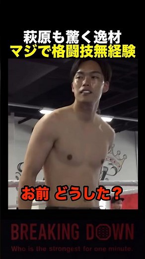 細川一颯が初登場の時から飛び抜けてた‼︎#ブレイキングダウン #shorts