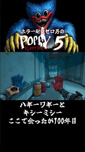 【POPPY PLAYTIME Chapter5】ハギーワギーとキシーミシーここで会ったが100年目#shorts【ホラーゲーム】