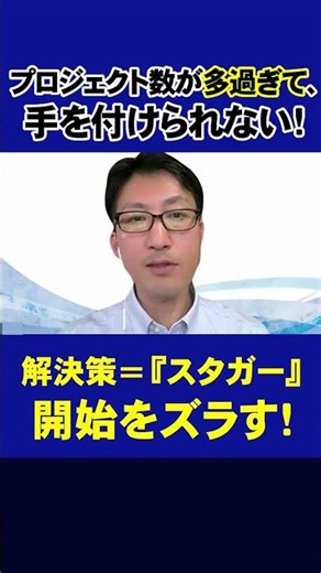 "全部最優先"は崩壊のサイン！マルチプロジェクトを制する製品開発プロジェクトマネジメント成功事例【製品開発CCPM】#shorts