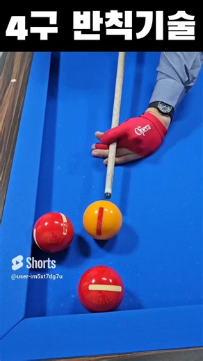 4구 반칙기술!! #당구야놀자 #문언우 #billiards #열정 #300 #shot #reverse #double #kiss #cross #table #위기 #기회 #찬스 #4구