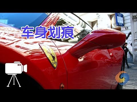 如何修复汽车车身小划痕？|汽车维修保养Car Scratch
