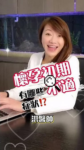 【孕期必讀】懷孕初期有哪些不適症狀？ | 媽咪學苑 | 海亞大健康管理診所 婦產科 洪芝晨醫師