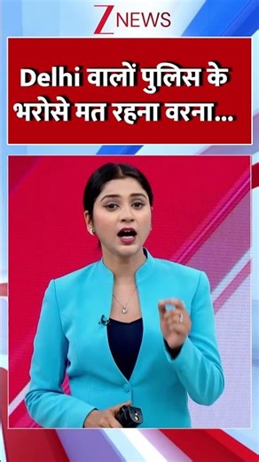 #shorts : दिल्ली वालों पुलिस के भरोसे मत रहना | Delhi Missing Person Crisis | Women Safety