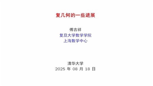 复几何方面的一些进展 | Some Progress in Complex Geometry