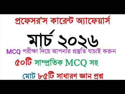 কারেন্ট অ্যাফেয়ার্স মার্চ ২০২৬ | current affairs March 2026 | সাম্প্রতিক সাধারণ জ্ঞান ২০২৬ | #gk