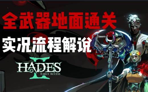 全武器地面通关，实况流程解说【HadesⅡ】