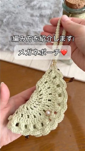 編み方を紹介しました！詳しくはフル動画をチェックして下さい😊#ダイソー毛糸 #かぎ編み #かぎ編みポーチ #ハンドメイド #メガネポーチ #メガネケース