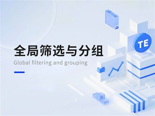 第3集｜TE通用组件之全局筛选与分组