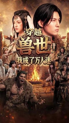 兽世万人迷1-200集穿越兽世成女配第二季穿越兽世五个兽夫穿越兽世我成了万人迷短剧穿成万人团宠兽世万人迷61-100集穿越兽世我成了万人迷穿越兽世我崽是上古凶兽穿越兽世第20集穿越兽世五个兽夫黎月小说穿越兽世，我的美貌兽夫兽世穿成万人团宠《穿越兽世后我成了万人迷》解说穿越兽世后我成了万人迷 短剧穿越兽世万人迷七个反派修罗场#穿越兽世我成了万人迷 #穿越兽世我成了万人