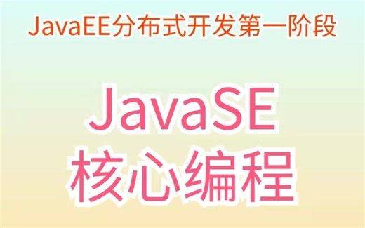 2022年Java最新全套随堂视频教程第一阶段JavaSE核心编程