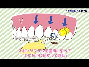 【高松市_健康_歯医者】スポンジブラシで粘膜清掃_スガタ歯科チャンネル198（口腔ケアチャンネル）