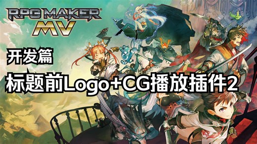 【RPGMakerMV插件代码编写】标题前Logo+CG播放插件开发思路2