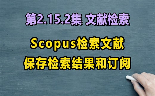 第2.15.2集 【搜】如何利用scopus精准全面的检索文献，保存检索结果，并设置通知