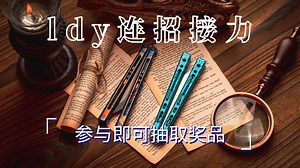 LDY连招接力活动