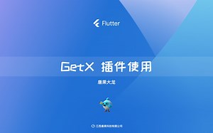 getx插件使用