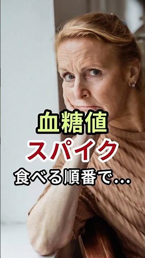 【簡単対策】血糖値スパイクは食べる順番で変わる！🌿ずっと元気ラボ