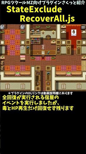 【MZ】 全回復の対象外になる治らないステート指定 「StateExcludeRecoverAll.js」 | RPGツクールMZプラグイン紹介 #Shorts #rpgmakermz
