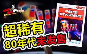 史上最稀有！1983年雅达利2600可口可乐游戏「百事入侵者 Pepsi Invaders」 第九十五期【Popjie—库裆里有货系列】