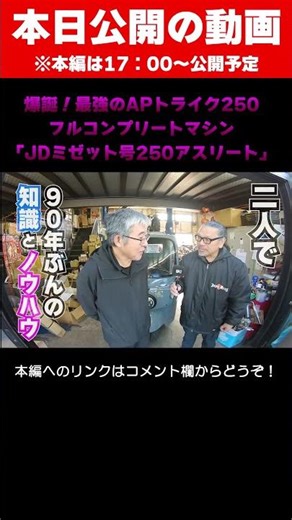 コレ絶対速いやつ！ APトライク250のフルコンプリート車が爆誕！≪ＪＤミゼット号250アスリート≫ #APトライク #ジャパドラ #ジャパンドラッグ
