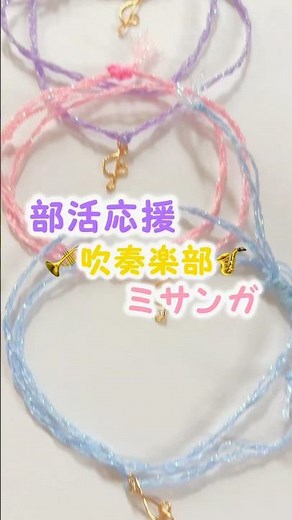 部活応援📣ミサンガ♪【吹奏楽部ver.】#部活#部活お守り#部活動#吹奏楽部#青春#吹奏楽 #ミサンガ#作り方#お揃い#shorts