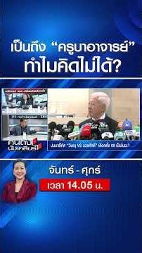 วิโรจน์ ฟาด!! ปมบาร์โค้ด เลือกตั้ง อาจเป็นโมฆะ ? | คนดังนั่งเคลียร์ | 23 ก.พ. 69