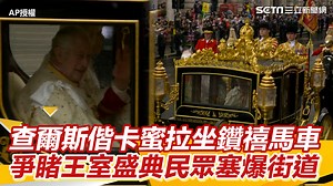 #住海邊：難得見到王室盛典，民眾們都很興奮啊，也有許多人特別裝扮上街 ▌查爾斯偕卡蜜拉坐鑽禧馬車！爭睹王室盛典民眾塞爆街道 AP授權 | 三立iNEWS
