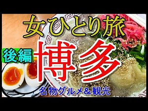 【孤独な女ひとり旅】週末に行く♪ 博多 女ひとり旅 後編【名物グルメ・観光・国内旅行・一人旅】