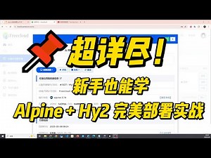 9分钟零基础在 Alpine 上部署 Hy2 节点（超详尽教程）|hy2 节点搭建|搭建科学上网节点|nat小鸡|搭建翻墙节点|secure linux proxy deployment