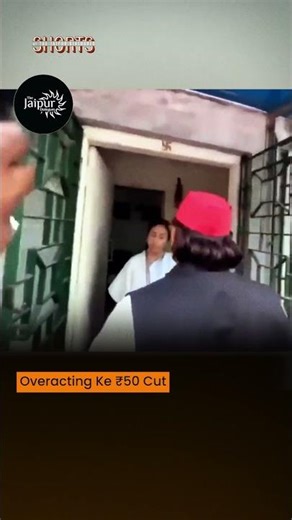 Overacting Ke 50 Rupaye Kaato #shorts