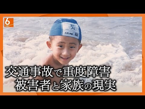 【交通事故被害者と家族の現実】「人生がめちゃくちゃに･･･」息子が7歳で車にはねられ重度の障害 29年支え続ける両親の悲痛な思い 交通事故で介護が必要な障害者は年間1600人【newsおかえり特集】