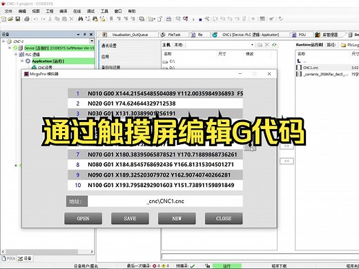 Codesys通过MCGS昆仑通态触摸屏编辑G代码