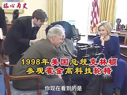 1998年美国总统克林顿参观霍金轮椅影像：各种高科技，惊呆所有人 #历史 #珍贵影像 #霍金 #克林顿