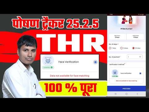 Poshan Tracker 25.2.5 THR 100% New Update