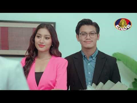 ឈុតពិសេស | រឿងភាគខ្មែរ «សង្គ្រាមជីវិតអតីតភរិយា» ភាគទី៣១