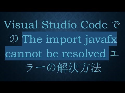 Visual Studio CodeでのThe import javafx cannot be resolvedエラーの解決方法