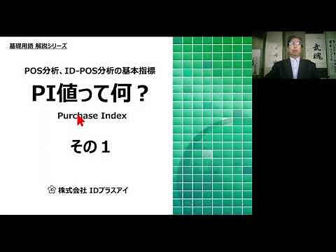 字幕あり：PI値って何？ その１