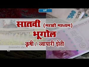 7th Geography | Chapter#09 | Topic#06 | व्यापारी शेती | Marathi Medium